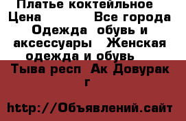 Платье коктейльное › Цена ­ 6 500 - Все города Одежда, обувь и аксессуары » Женская одежда и обувь   . Тыва респ.,Ак-Довурак г.